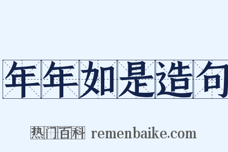 年年如是造句是什么意思的图片